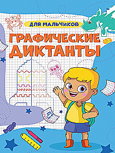 Графические диктанты А4. Для мальчиков
