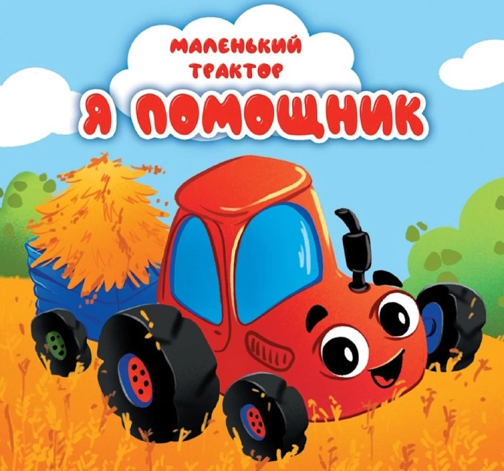 Маленький трактор. Я помощник