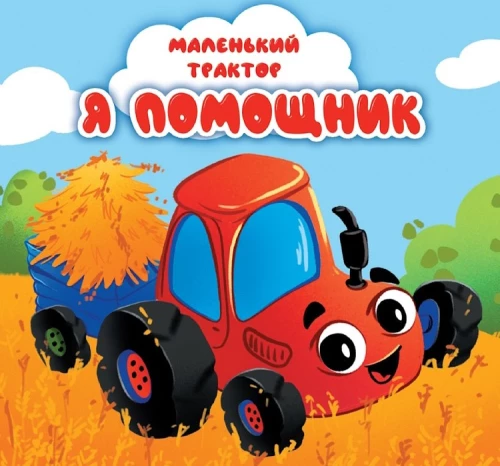 Mazais traktors. Es esmu palīgs