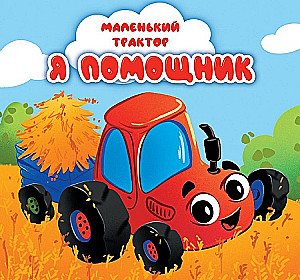 Маленький трактор. Я помощник