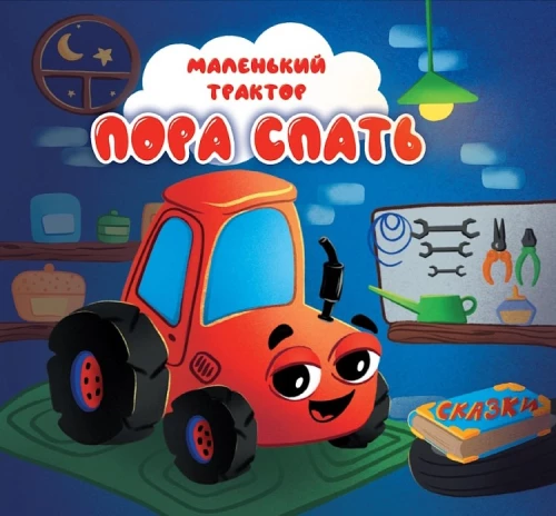 Mazais traktors. Laiks gulēt