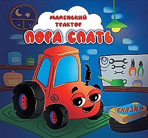 Mazais traktors. Laiks gulēt