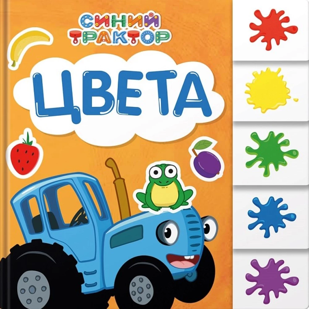 Синий трактор. Цвета