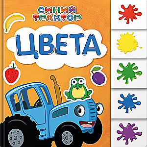 Синий трактор. Цвета
