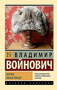 Шапка. Иванькиада