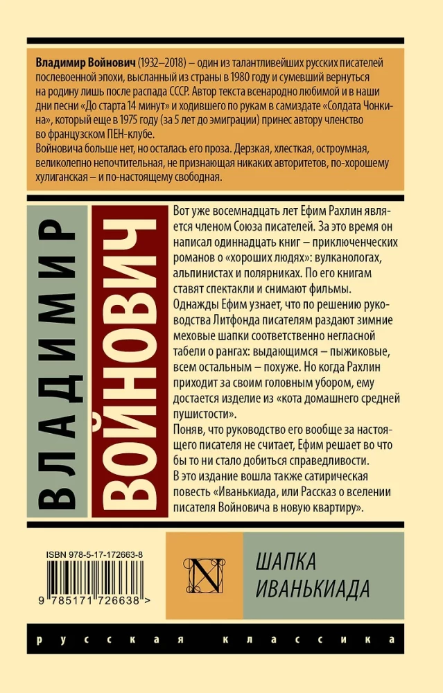 Шапка. Иванькиада