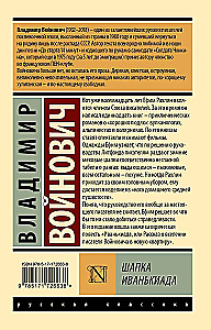 Шапка. Иванькиада