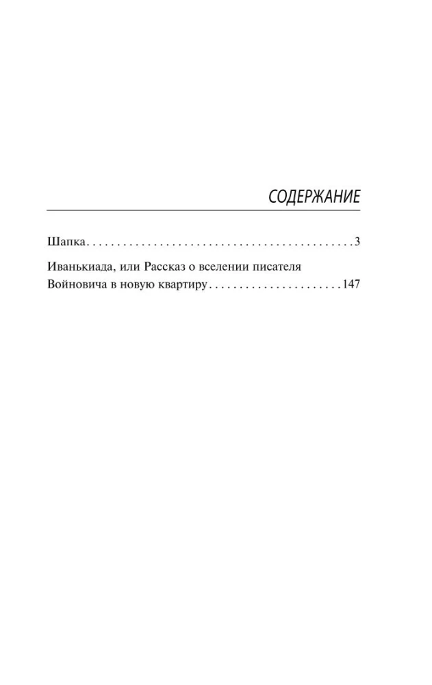 Шапка. Иванькиада