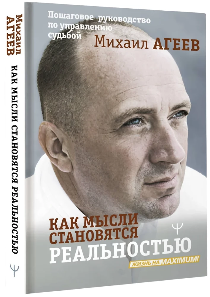 Как мысли становятся реальностью. Пошаговое руководство по управлению судьбой