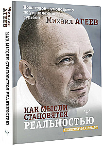 Как мысли становятся реальностью. Пошаговое руководство по управлению судьбой