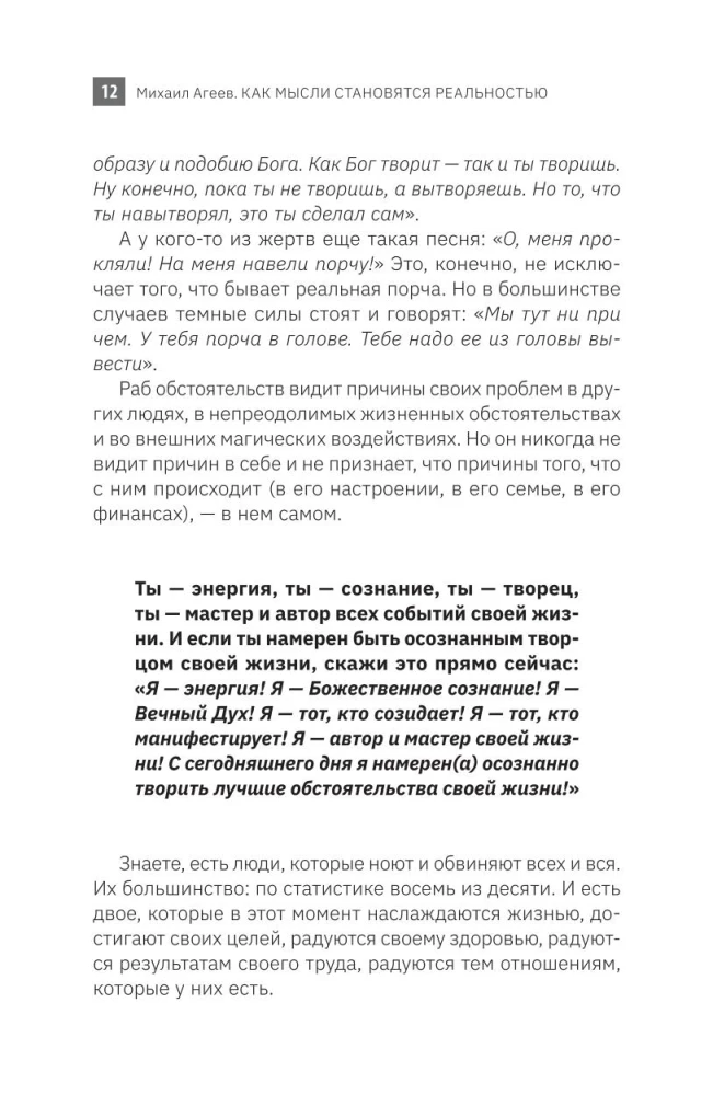 Как мысли становятся реальностью. Пошаговое руководство по управлению судьбой