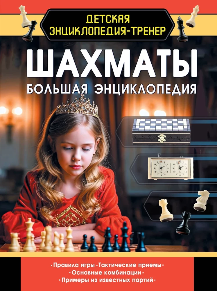 Шахматы. Большая энциклопедия6
