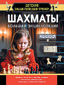 Шахматы. Большая энциклопедия6