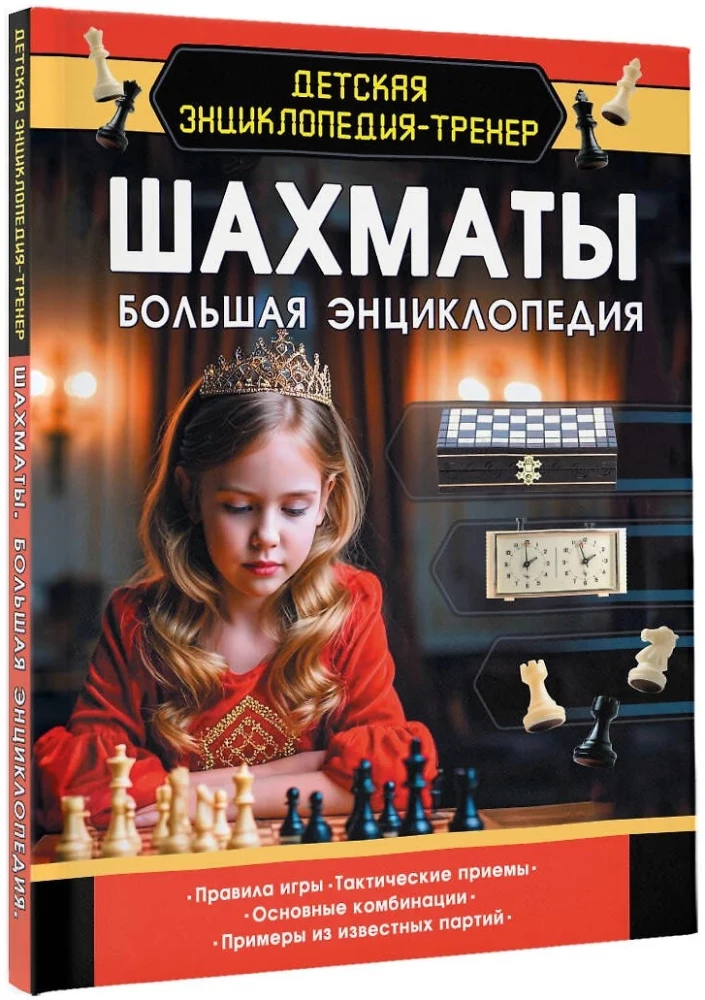 Шахматы. Большая энциклопедия6