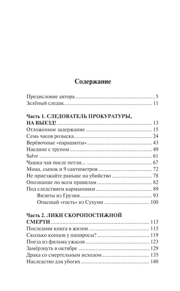 Zaļais izmeklētājs