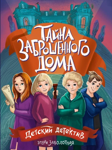 Noslēpums par pamestu māju