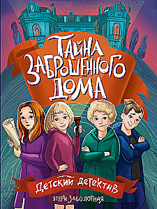 Тайна заброшенного дома