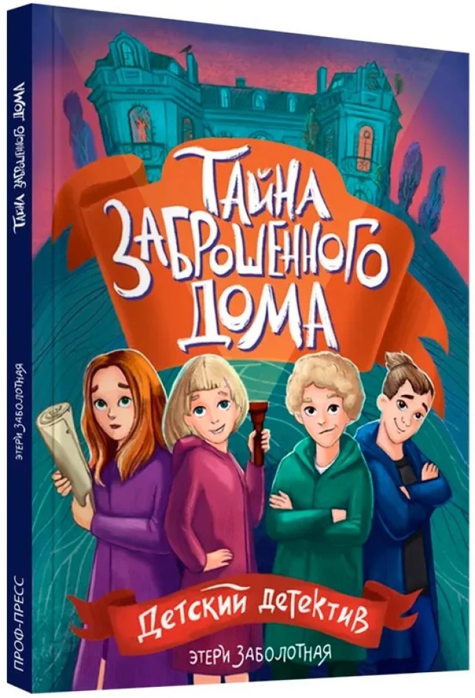 Тайна заброшенного дома