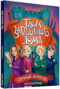 Тайна заброшенного дома