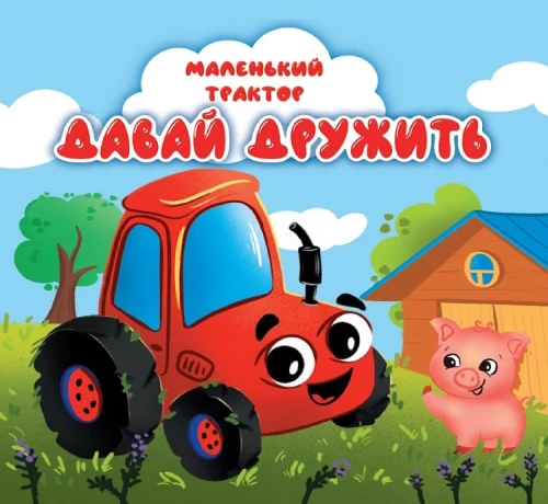 Mazais traktors. Nāc draudzēties