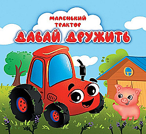 Mazais traktors. Nāc draudzēties