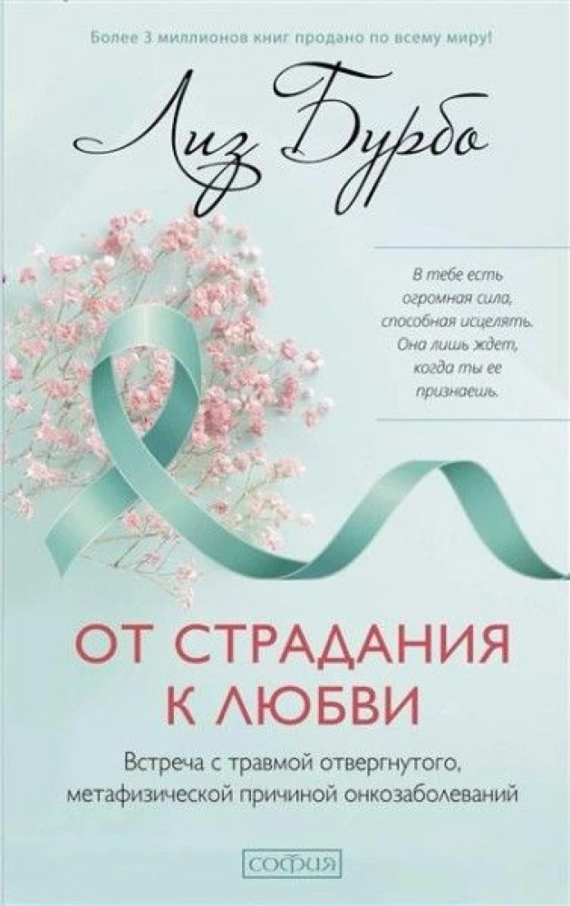 No ciešanām uz mīlestību. Tikšanās ar noraidīšanas traumu, metafiziskā iemesla dēļ onkoloģiskām slimībām
