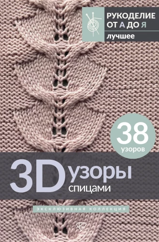 3D raksti adīšanai. Ekskluzīva kolekcija. 38 raksti