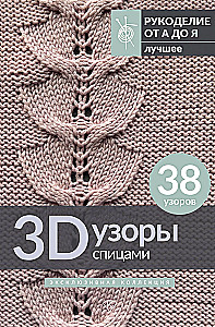 3D raksti adīšanai. Ekskluzīva kolekcija. 38 raksti