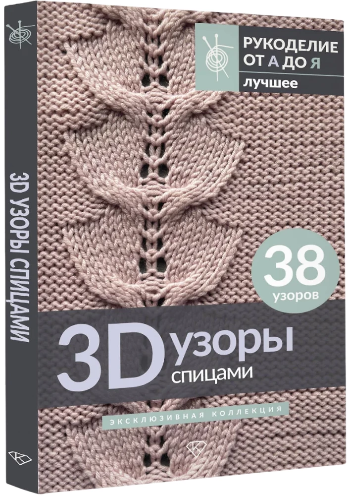 3D raksti adīšanai. Ekskluzīva kolekcija. 38 raksti