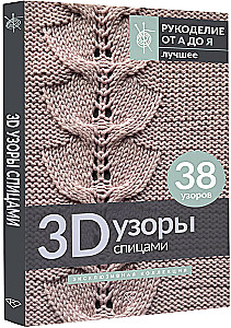 3D raksti adīšanai. Ekskluzīva kolekcija. 38 raksti