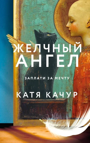 Komplekts no 2 grāmatām Kati Kachur: Mīļš laikmeta + Žultspūšļa eņģelis