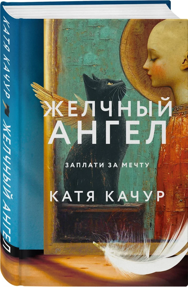 Komplekts no 2 grāmatām Kati Kachur: Mīļš laikmeta + Žultspūšļa eņģelis