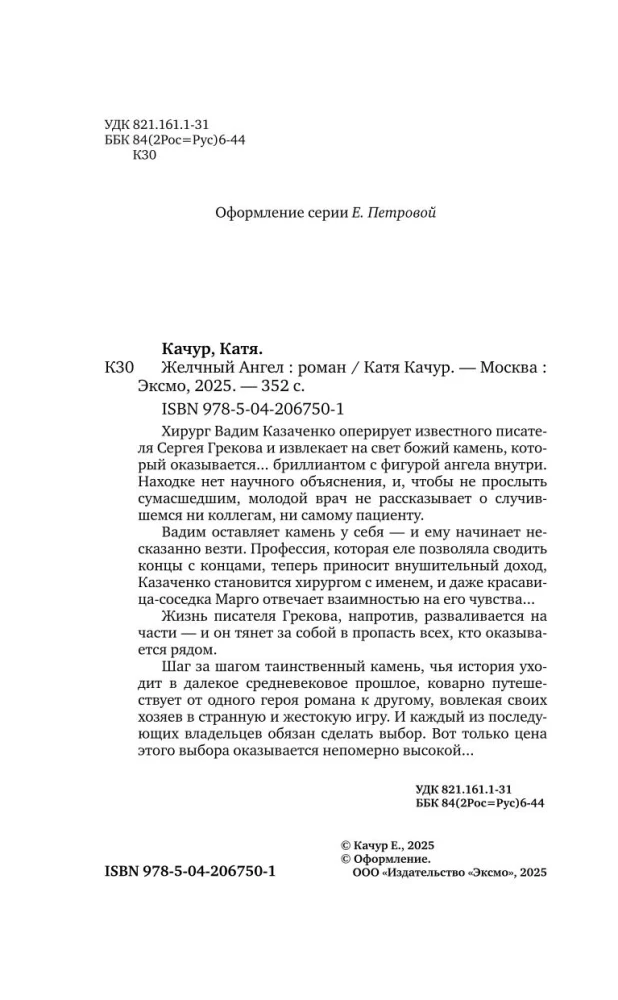 Komplekts no 2 grāmatām Kati Kachur: Mīļš laikmeta + Žultspūšļa eņģelis