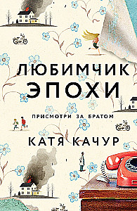 Komplekts no 2 grāmatām Kati Kachur: Mīļš laikmeta + Žultspūšļa eņģelis