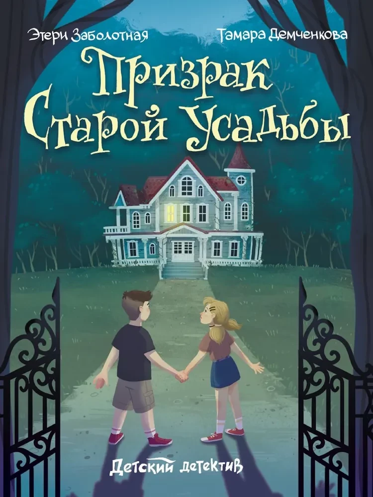 Призрак старой усадьбы