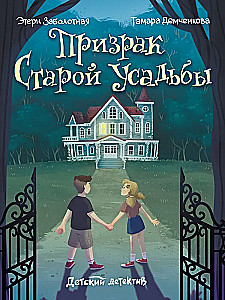 Призрак старой усадьбы