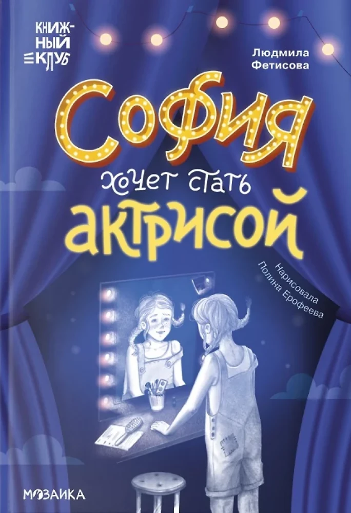 Grāmatu klubs. Es pati izlasīšu! Sofija vēlas kļūt par aktrisi