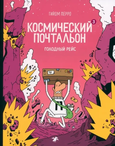 Kosmosa pastnieks-3. Izsalkušais lidojums