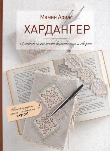 Hārdangere. 12 komplekti ar izšūšanas un savākšanas shēmām