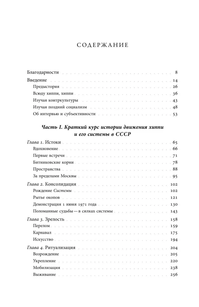 Цветы, пробившие асфальт: Путешествие в Советскую Хиппляндию