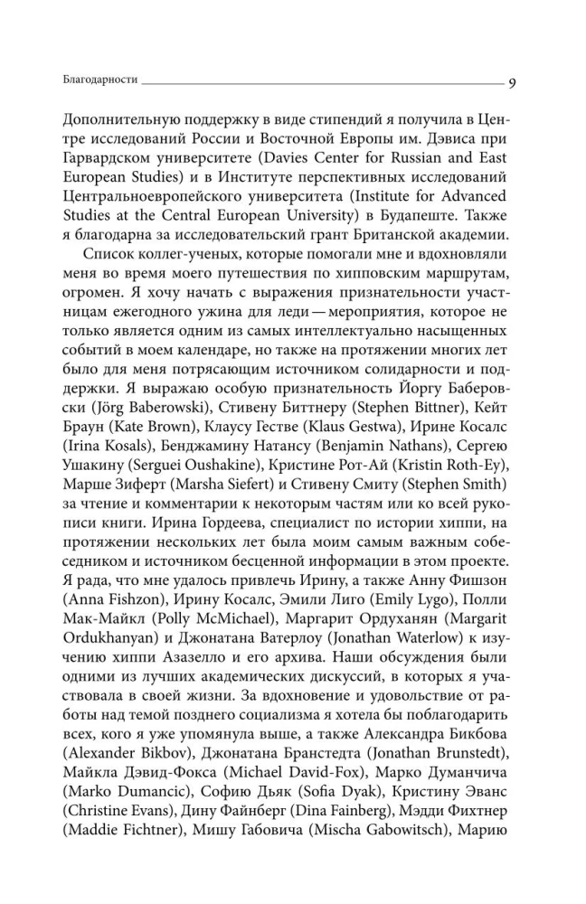Цветы, пробившие асфальт: Путешествие в Советскую Хиппляндию