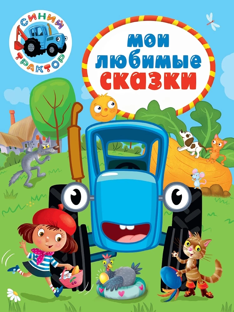 Синий трактор. Мои любимые сказки