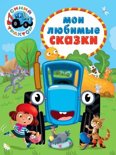 Синий трактор. Мои любимые сказки