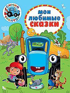 Синий трактор. Мои любимые сказки