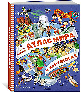 Мой первый атлас мира в картинках