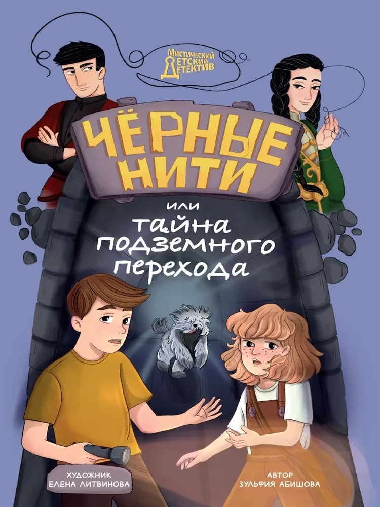 Чёрные нити, или Тайна подземного перехода