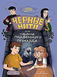 Чёрные нити, или Тайна подземного перехода