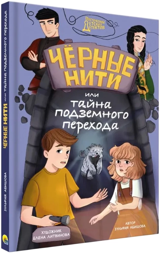 Чёрные нити, или Тайна подземного перехода