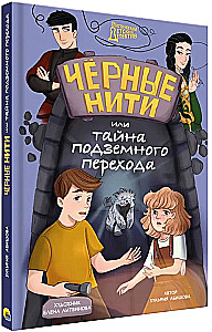 Чёрные нити, или Тайна подземного перехода