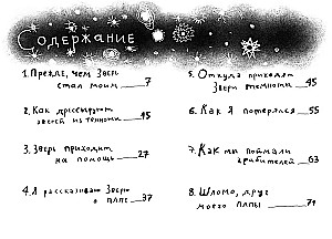 Зверь из темноты